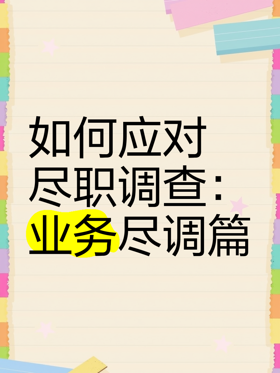 菏泽市落地型尽职调查机构(尽职调查机构资质要求)