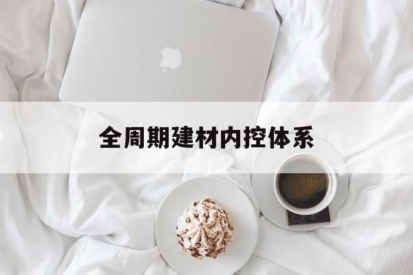菏泽市全周期建材内控体系(医疗设备全周期信息化管理体系)