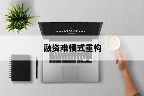 菏泽市融资难模式重构(融资难的主要表现)
