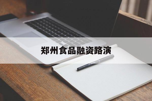 菏泽市郑州食品融资路演(郑州食品展2021)